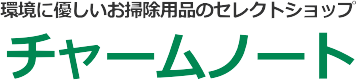 お掃除用品のセレクトショップ｜業務用洗剤の卸通販 チャームノート 環境に優しい製品を各種取扱